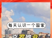 克罗地亚期待在匈牙利取得胜利，继续追赶