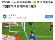 直击现场！锦标赛中巴西队如何完成刷新纪录？的简单介绍