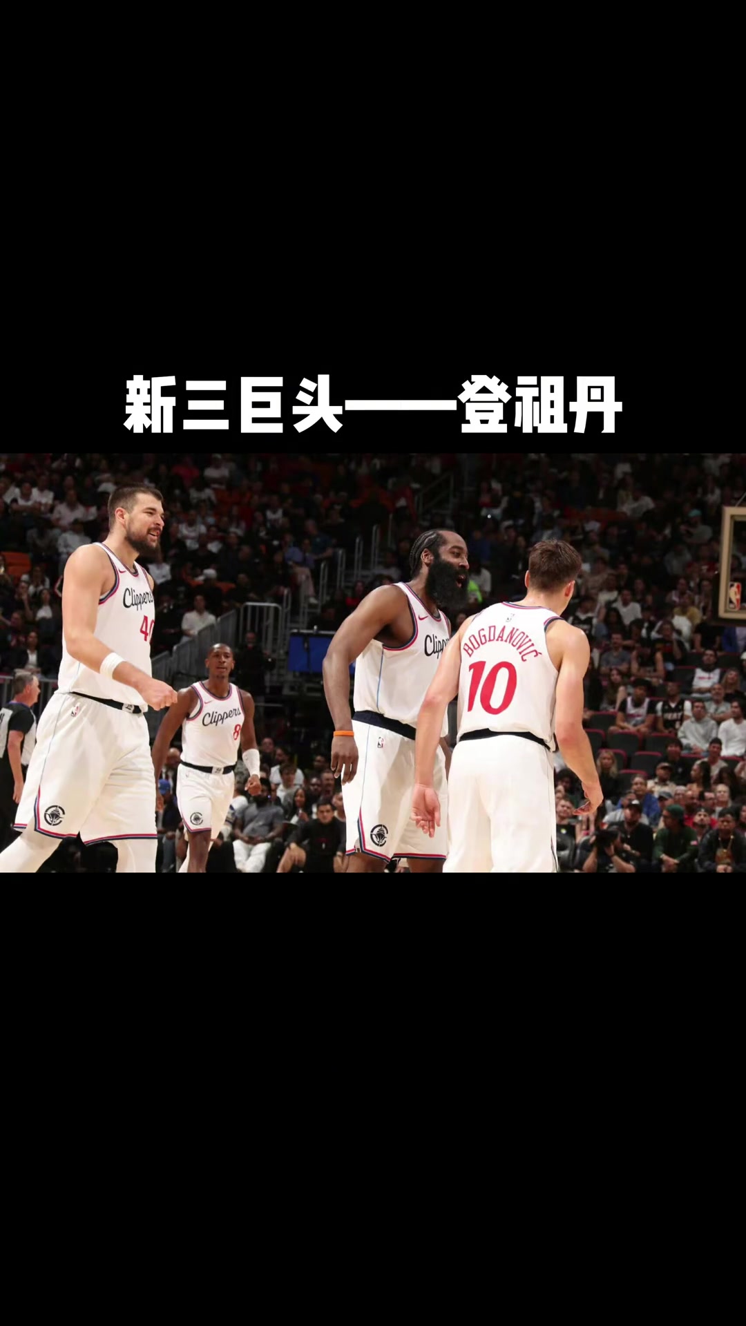 包含唐斯三巨头联手，关键时刻神级表现得分突破，快船冲击季后赛！的词条